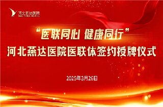 醫(yī)聯(lián)同心 健康同行！河北燕達醫(yī)院與30余家醫(yī)聯(lián)體單位簽約開啟健康協(xié)作新篇章