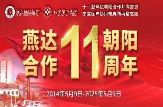 重要通知！5月9日燕達醫(yī)院“燕達?朝陽合作共建11周年”院內(nèi)大型義診即將開啟